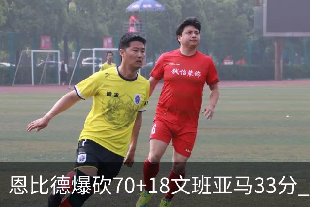 恩比德爆砍70+18文班亚马33分 76人夺得6连胜