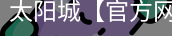 太阳城官网